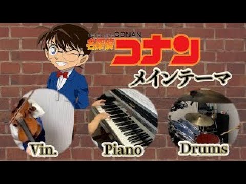名探偵コナン　メインテーマ　メロディー楽器（inC)＆ピアノ伴奏 - 名探偵コナン