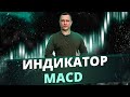 Форекс стратегия MACD Blaster Pro