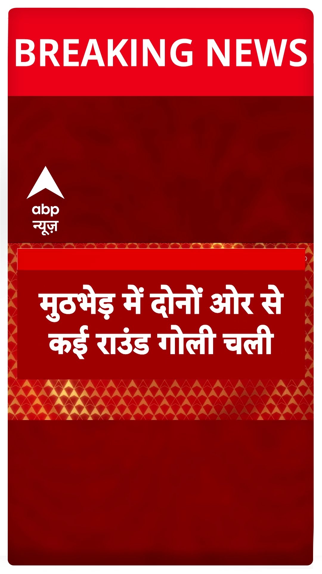 Patna में STF और बदमाशों की मुठभेड़ | #shorts