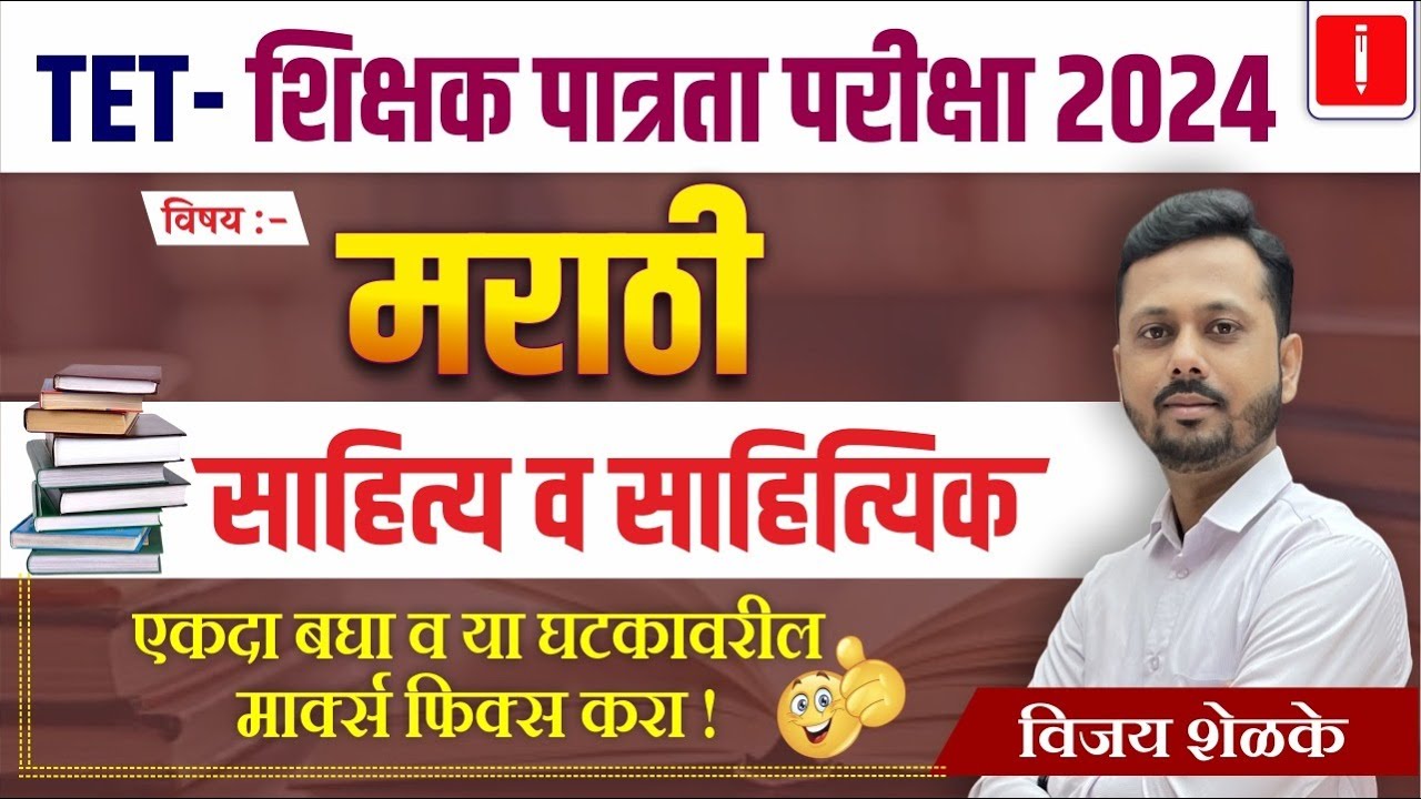 TET शिक्षक पात्रता परीक्षा 2024 | मराठी साहित्य व साहित्यिक एकदा बघा व या घटकावरील मार्क्स फिक्स करा