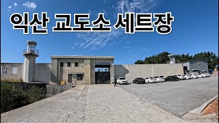 익산 교도소 세트장 영상