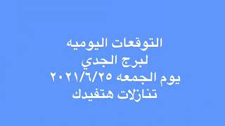 التوقعات اليوميه لبرج الجدي يوم الجمعه ٢٠٢١/٦/٢٥.. تنازلات هتفيدك