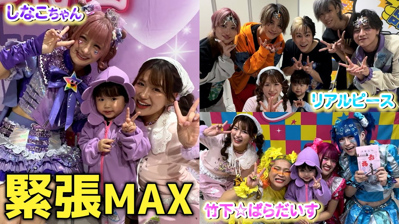 息子が大好きなしなこちゃん/リアルピース/竹ぱらと対面‼️緊張しすぎて固まった…‼️