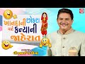 Khandani Chhokra Mate Kanyani Jaherat | Dhirubhai Sarvaiya | New Comedy 2021 | @Gujarati Comedy