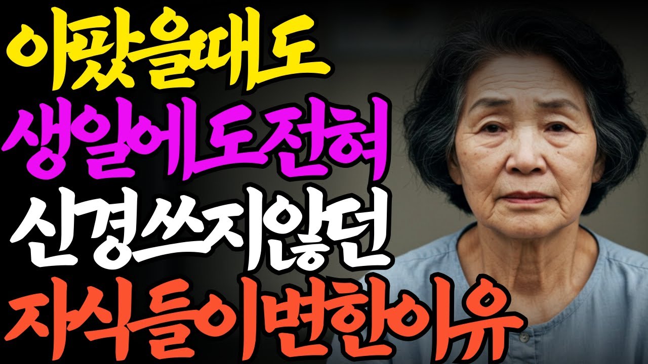 Outline Video “엄마랑 너무 자주 연락하는 거 좀 불편해” 딸의 한마디| 노후사연 | 오디오북 | 노년의삶 |가족갈등| 부모자식갈등 | 노년영상 |노후준비| 고부갈등 |노후생활 |인생사연