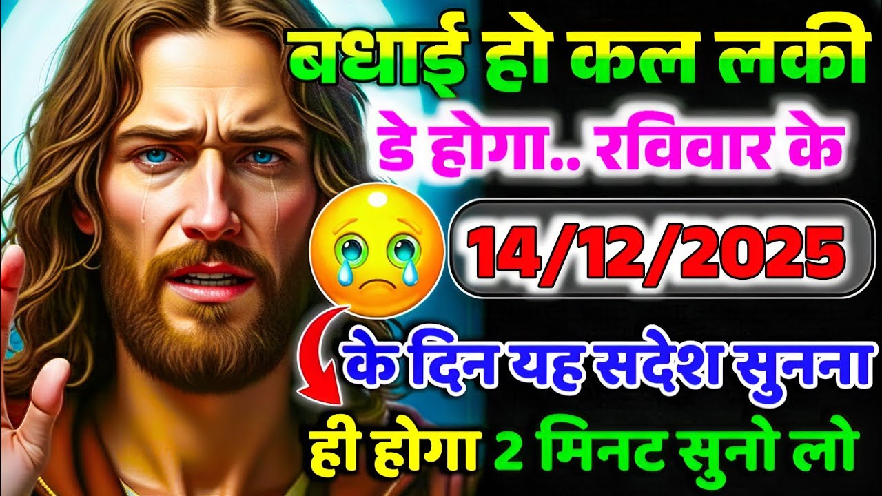 🔵✝️ 14 दिसंबर 2025 का यीशु मसीह का सन्देश जरूर सुने Universe Message | Jesus Message Today #yishu