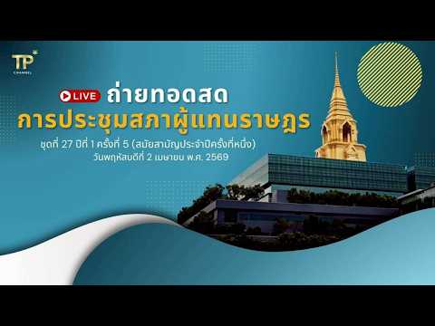 [Live] การประชุมสภาผู้แทนราษฎร | 2 เม.ย. 69