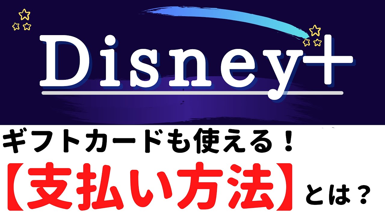 Disney 支払い方法 Itunesや Googleギフトカードが使える Youtube