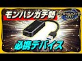 【MHRise】Switch用おすすめ有線LANアダプターは○○製！【どんな人が必要か】