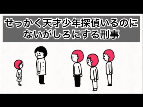【アニメ】せっかくコナンみたいな天才少年探偵いるのにないがしろにする刑事