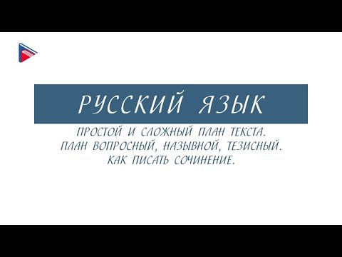 #6классрусскийязык #онлайнуроки 6 класс - Русский язык - Простой и сложный план текста.