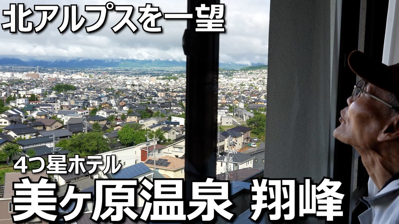北アルプスを一望できる松本の4つ星ホテル 美ヶ原温泉 翔峰 2024年5月28日