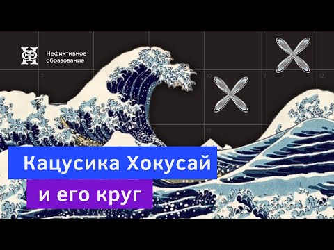 Видео: Лекция №12 «Искусство Японии» | «Кацусика Хокусай и его круг» 18+