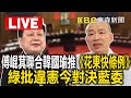 Live／傅崐萁聯合韓國瑜推《花東快條例》！綠批違憲今對決藍委