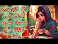 لكل الزوهريين أقضي على سحرك بسوره الزلزله فى رمضان