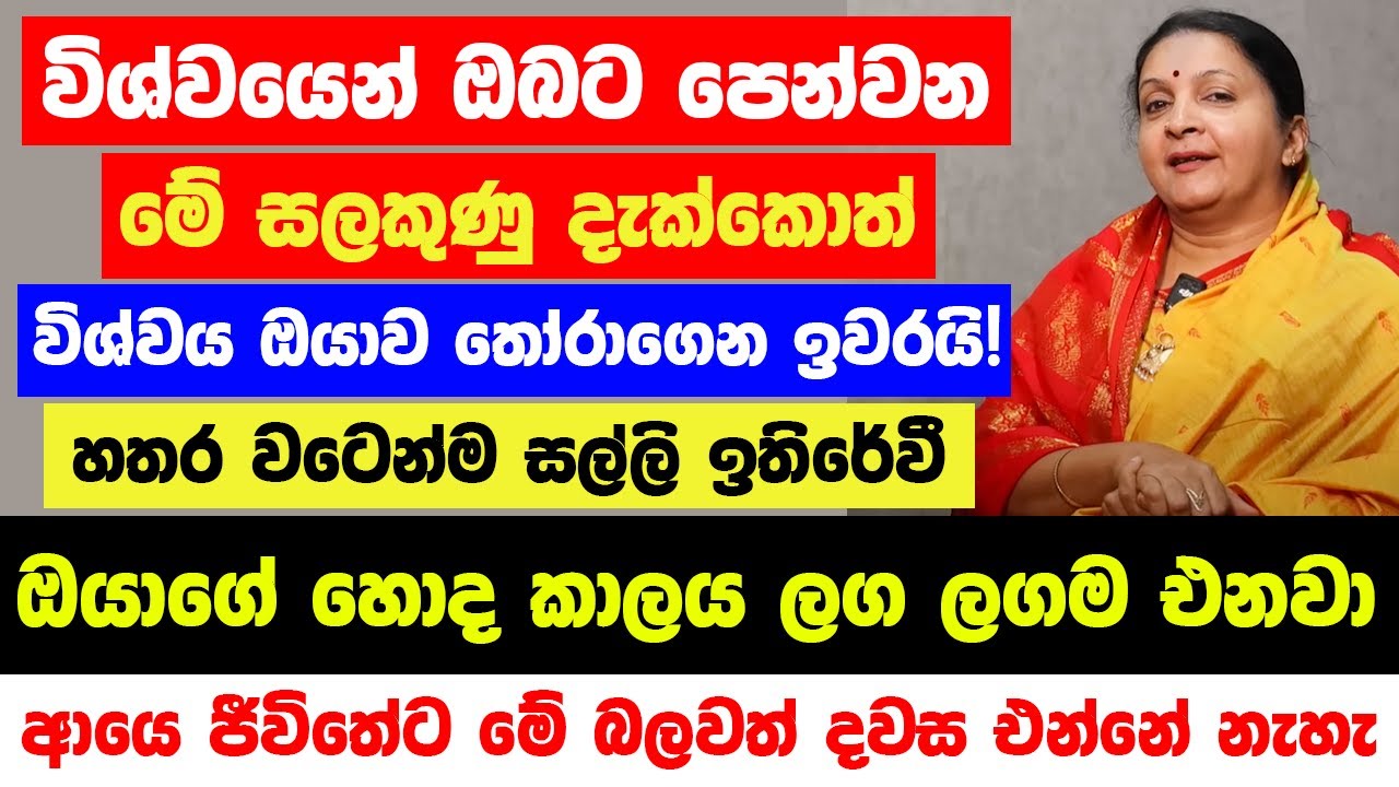 විශ්වයෙන් පෙන්වන මේ සලකුණූ මග හැර යන්න එපා🔴- ඔයාගේ හොද කාලය ලග ලගම එනවා😱 අතේ මිටේ සල්ලි ඉතිරේවී..