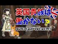 【歴史解説】イギリス貴族の義務 ノブレス・オブリージュ