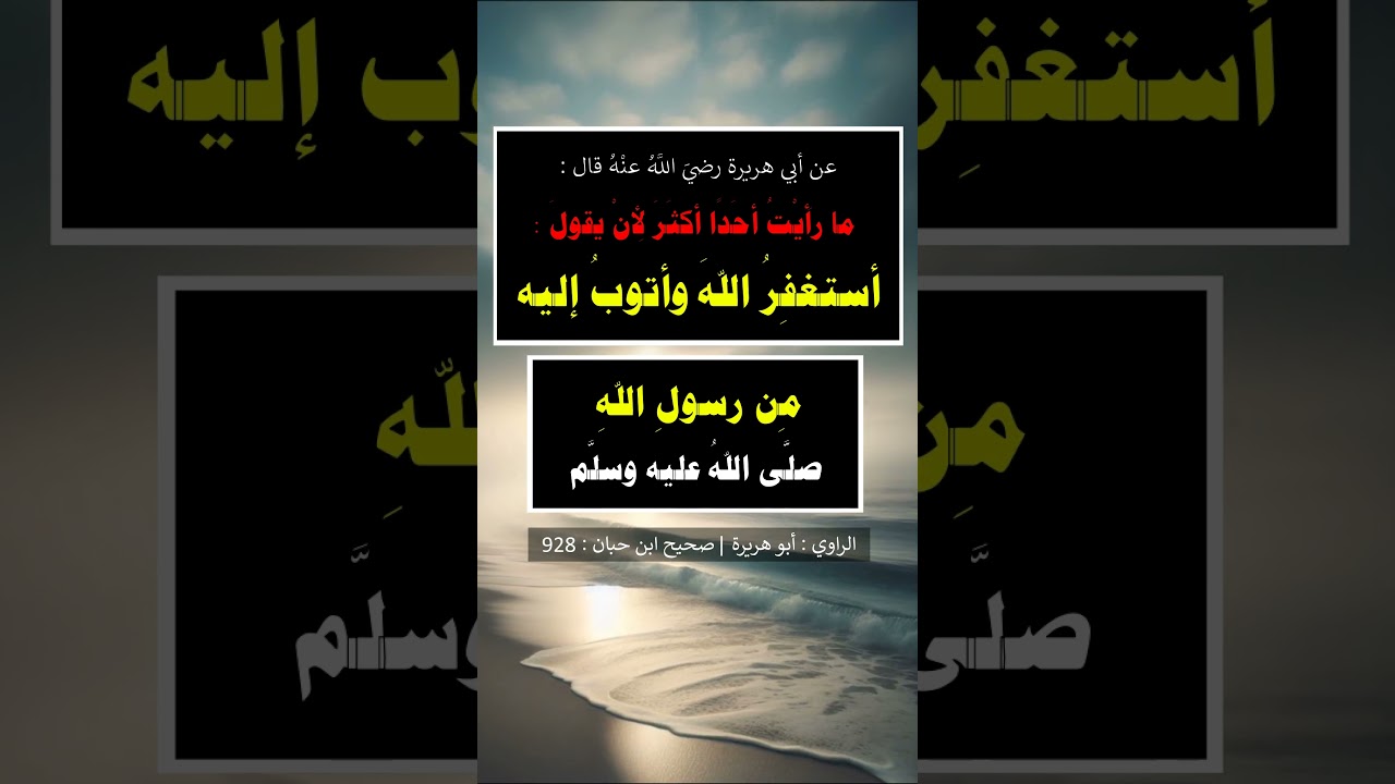 ما رأَيْتُ أحَدًا أكثَرَ لِأنْ يقولَ : أستغفِرُ اللهَ وأتوبُ إليه - الشبخ عبد الرزاق البدر