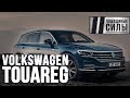 Первый тест-драйв нового Volkswagen Touareg 2018.