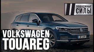 Первый тест-драйв нового Volkswagen Touareg 2018.