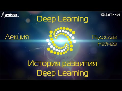 Введение в нейронные сети. Часть 1. История развития Deep Learning