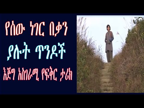 የሰው ነገር በቃን ያሉት ጥንዶች እጅግ አስገራሚ የፍቅር ታሪክ Amazing Love Story