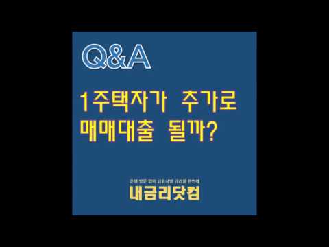 (Q&A) 1주택자 주택매매 시 추가로 담보대출을 기존 주택 안팔고 받을 수 있나요?