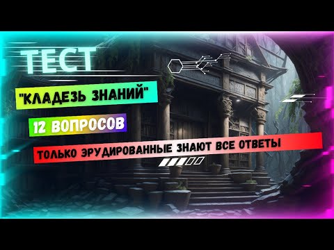 Видео: Что такое кладезь знаний?