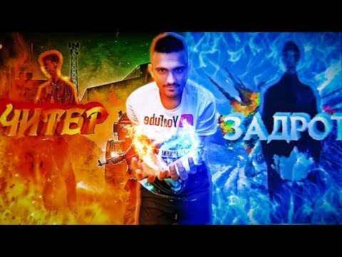 PUBG MOBAIL BEZZUBIK ЧИТЕР VS ЗАДРОД ЗАБИА В ТДМ 1 НА 1 ЗВДРОД ПРОТИА ЧИТЕРА В ПУБГ МОБАЙЛ