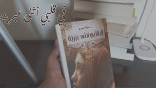 رواية في قلبي أثنى عبرية(١٢)/للدكتورة خولة حمدي..