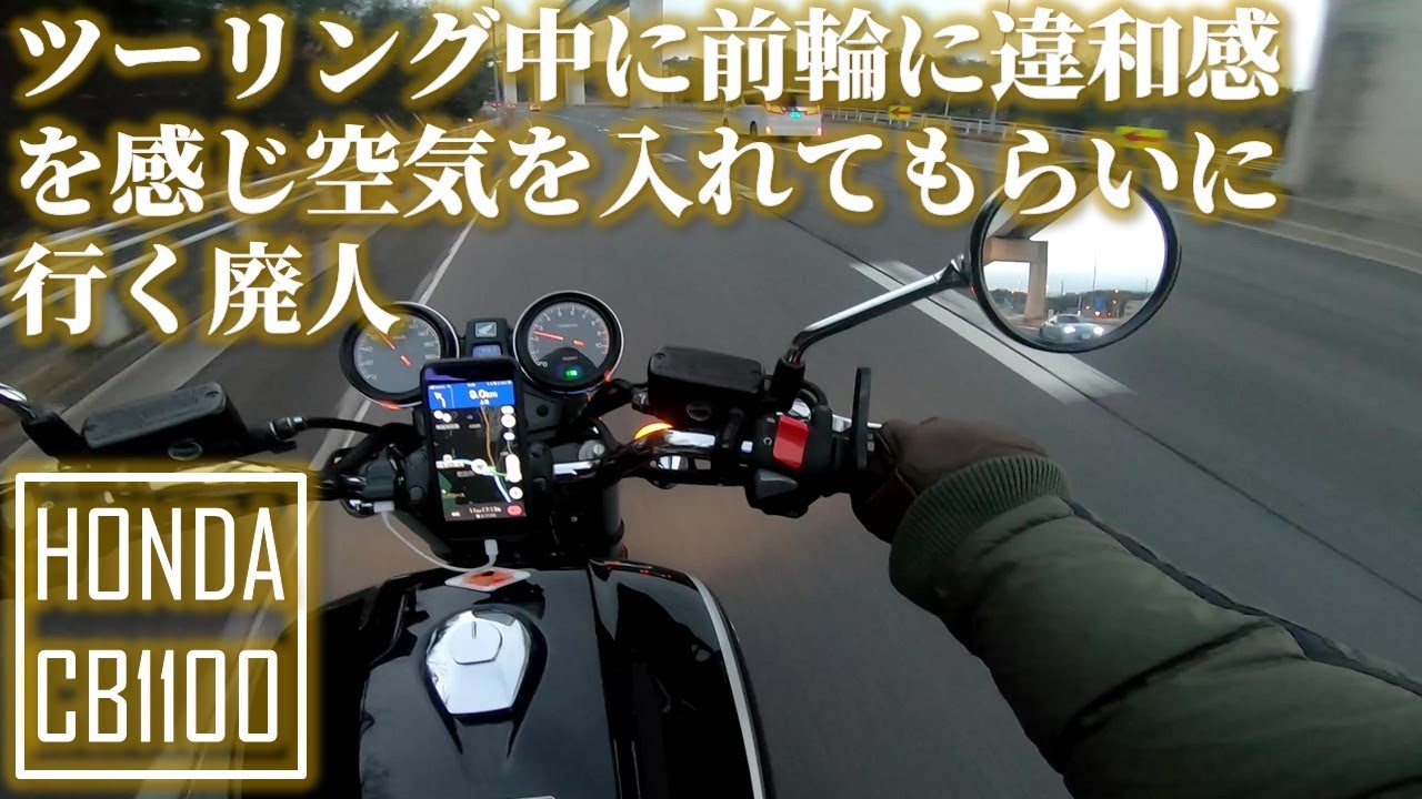 Cb1100 ツーリングの帰り道に前輪の空気圧の大切さに気づく廃人 モトブログ News Wacoca Japan People Life Style