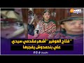مباشرة من مكناس فتاح العوفير أشهر مقدمي سيدي علي بنحمدوش يفجرها في وجه بعض زوار الموسم