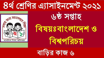 Class 4 Bangladesh and Global Studies Assignment 6th week 2021 #বাংলাদেশ ও বিশ্বপরিচয় ৪র্থ শ্রেণি