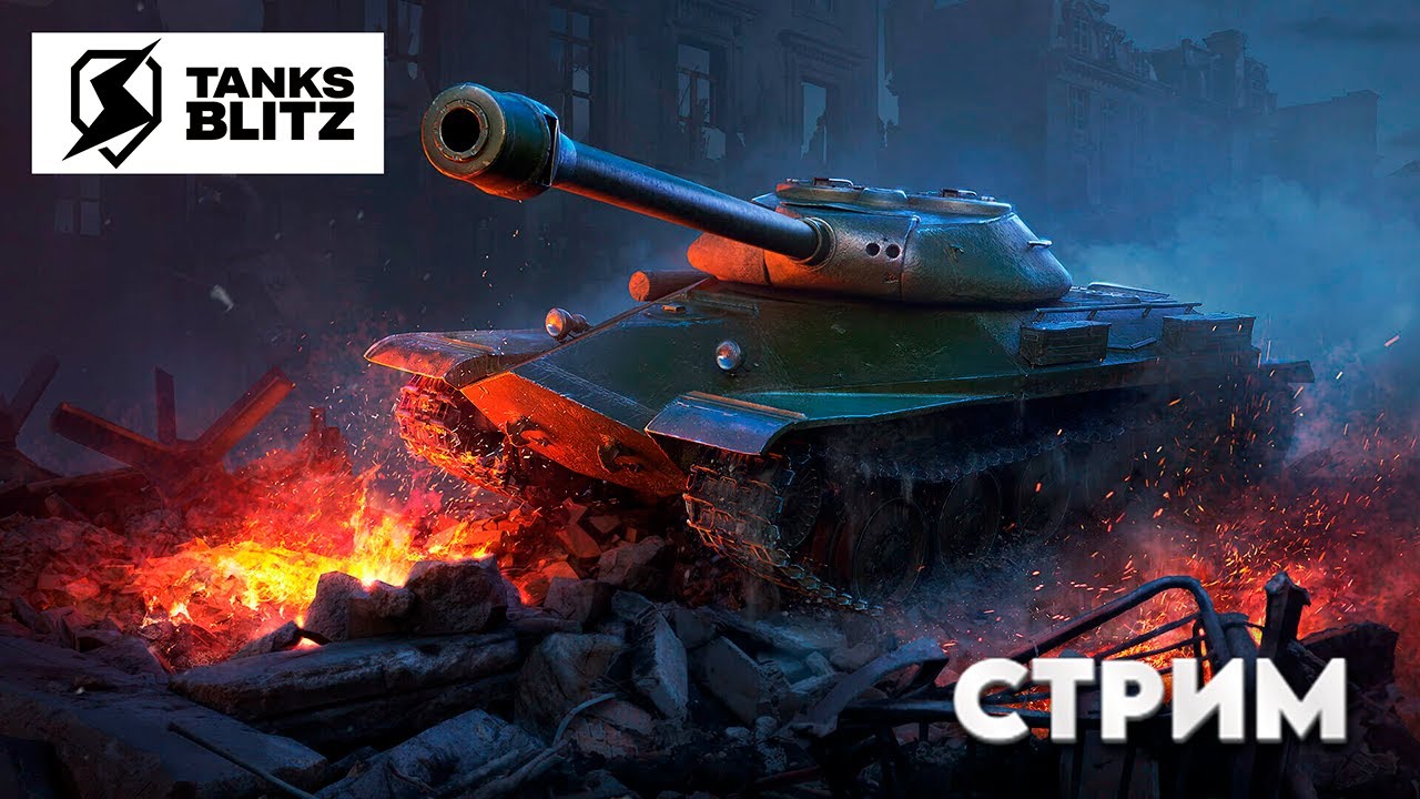 Tanks Blitz / Танки Блитц / Соло , Взвод и Просто Файт