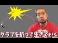 某浮気系YouTuberがゴルフクラブをブチ折ってまた炎上した件