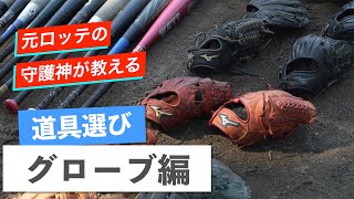 【荻No!チャンネル  #20】「プロが教える！道具選び・グローブ編」元ロッテのプロ野球投手「ミスターゼロ」こと荻野忠寛が詳しくわかりやすく解説します！