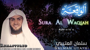 Remaster | Sura Al Waqia Salman Utaybi |سلمان العتيبي سورة الواقعة