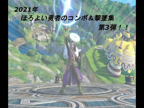 2021年　ほろよい勇者のコンボ＆撃墜集　第3弾！
