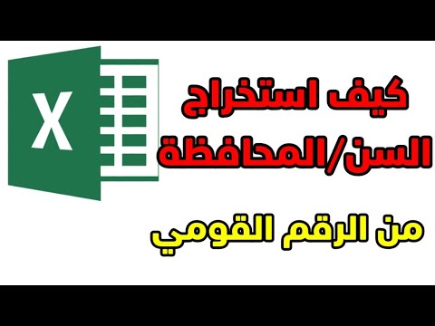 كيف استخراج السن والمحافظة من الرقم القومي اكسيل  ج3
