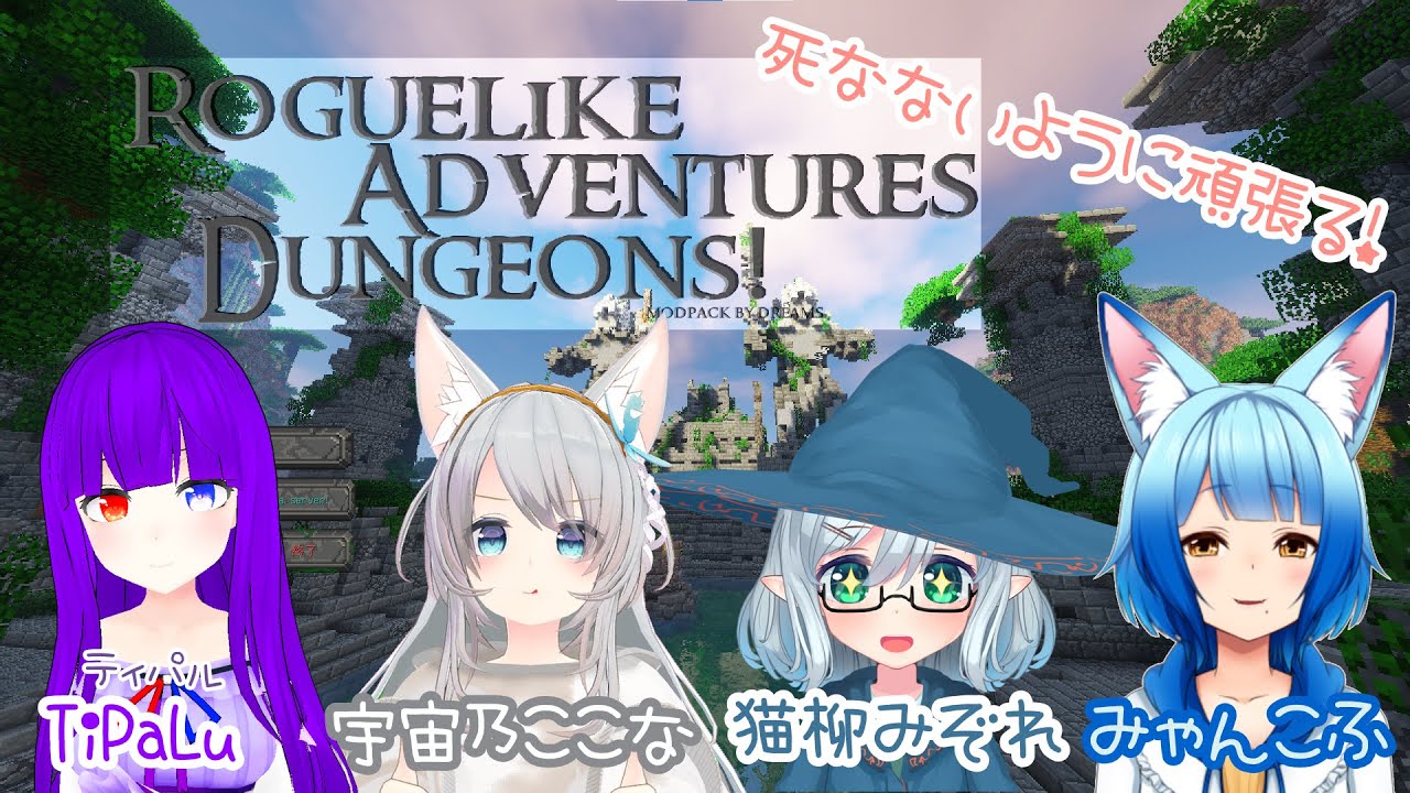 Minecraft 冒険modを遊んでいくよー コラボ配信 マイクラ動画まとめ