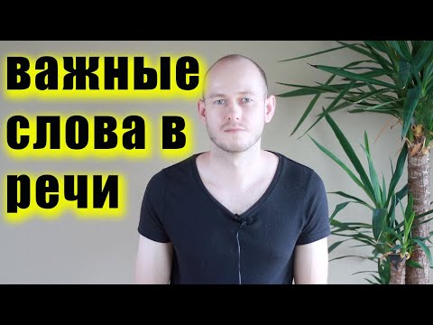 ОЧЕНЬ ВАЖНЫЕ В РЕЧИ СЛОВА: ADVANCED ENGLISH