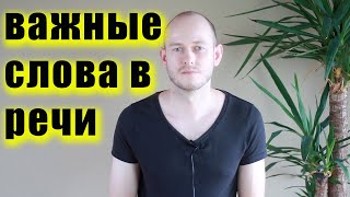 видео: ОЧЕНЬ ВАЖНЫЕ В РЕЧИ СЛОВА: ADVANCED ENGLISH картинка: ОЧЕНЬ ВАЖНЫЕ В РЕЧИ СЛОВА: ADVANCED ENGLISH