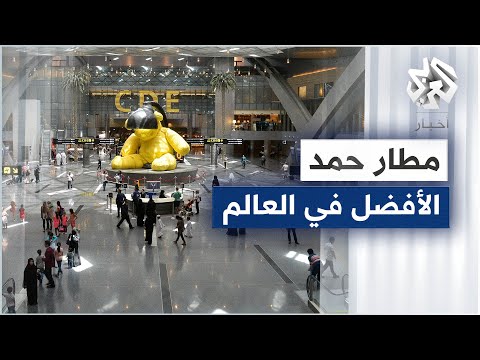 اختيار مطار حمد الدولي كأفضل مطار في العالم للعام الثاني على التوالي