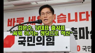 김문수, 당대표 출사표 "싸워 이기는 정당으로 혁신"