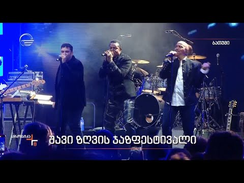 შავი ზღვის მე-17 ჯაზ ფესტივალი ბათუმში დასრულდა