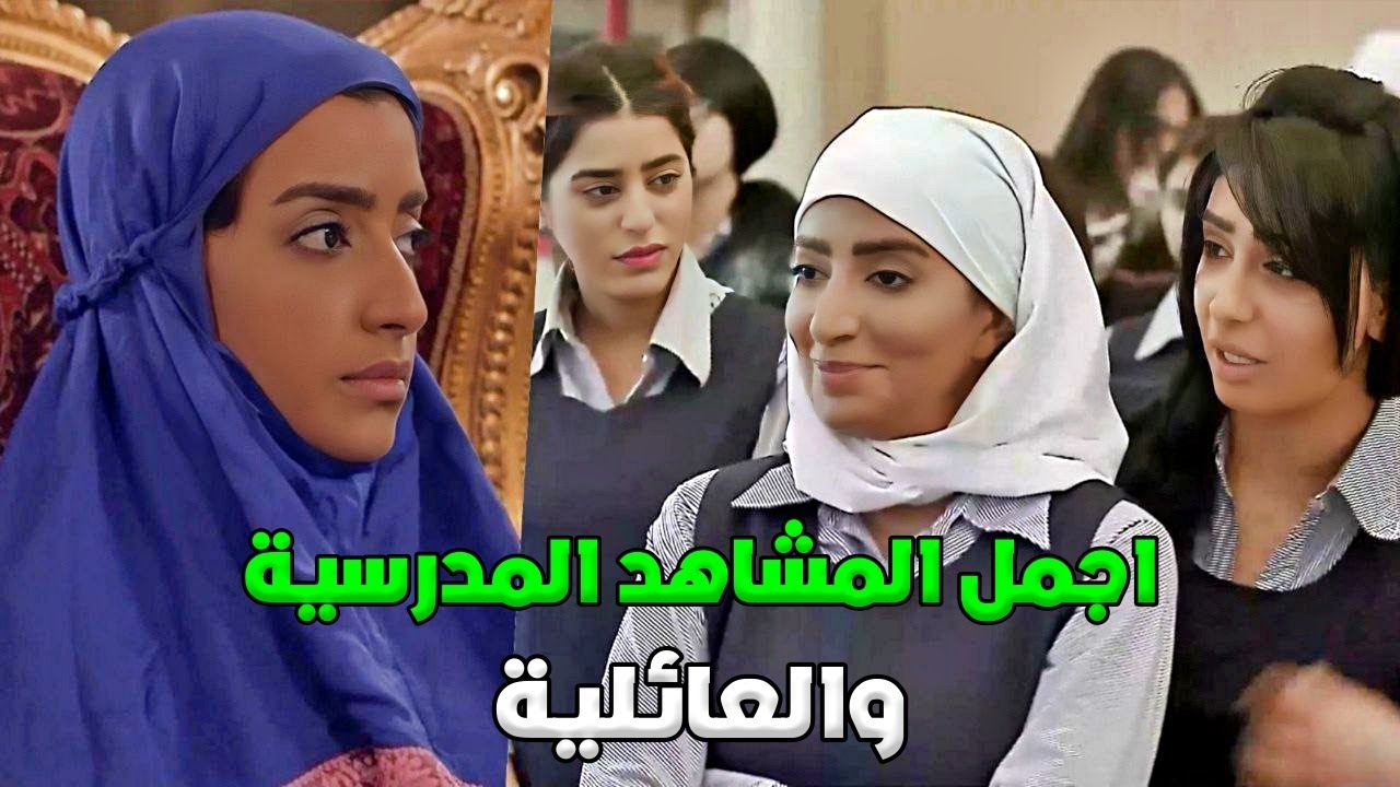 مشاهد صديقات العمر بالمدرسة وبالبيت مع عائلاتهم