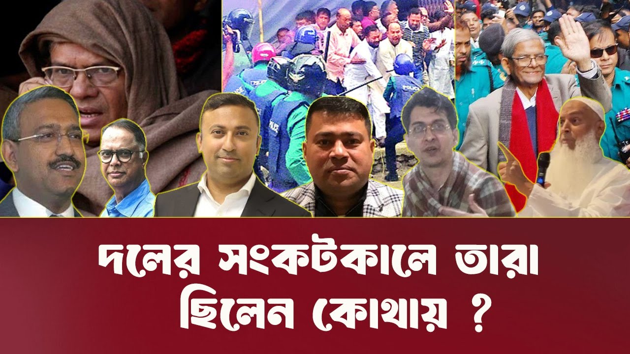 এতদিন তারা কোথায় ছিলেন ? BNP । INFOTAINMENT BD