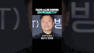 JYP Abruptly Scraps 75.5 Billion Won New Headquarters Project
