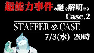 【さめとかげ】Staffer Case なんとか新入りと認めてもらえたみたい #2 【Vtuber】