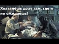 Хватанёшь дозу там, где и не ожидаешь!